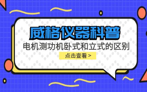 威格儀器-電機測功機臥式和立式的區別插圖