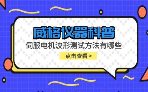 威格儀器-伺服電機波形測試方法有哪些插圖