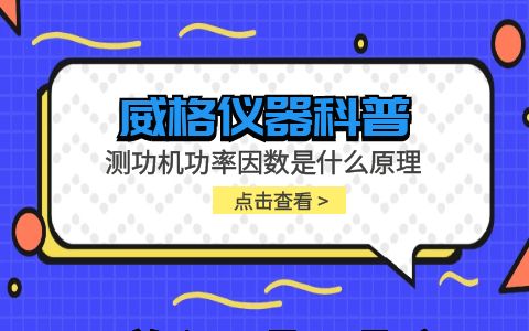 威格儀器-測功機功率因數是什么原理插圖