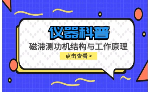 儀器科普系列-磁滯測功機的結構與工作原理插圖