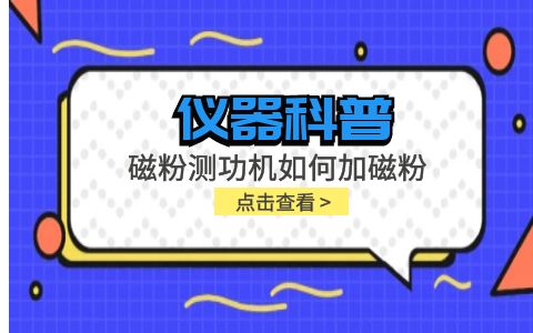 儀器科普系列-磁粉測功機如何加磁粉插圖