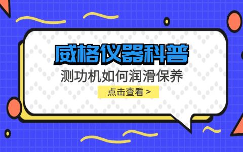 威格儀器-測功機如何潤滑保養插圖