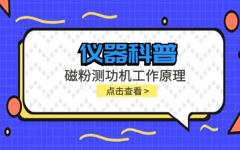 儀器科普系列-磁粉測功機工作原理是什么？插圖