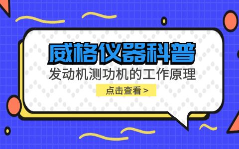 威格儀器科普-發動機測功機的工作原理插圖