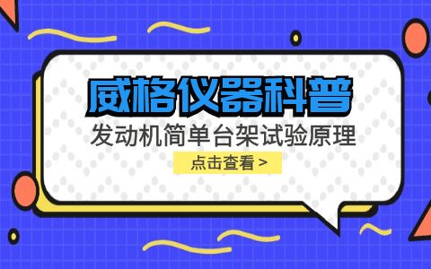 威格儀器-發(fā)動機(jī)簡單臺架試驗原理插圖