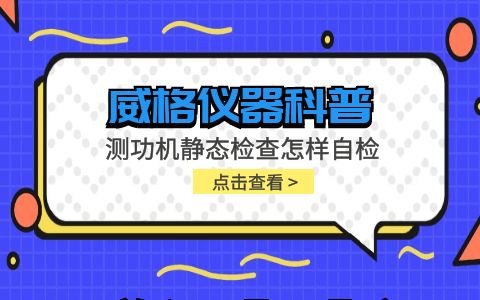 威格儀器-測功機靜態檢查怎樣自檢插圖