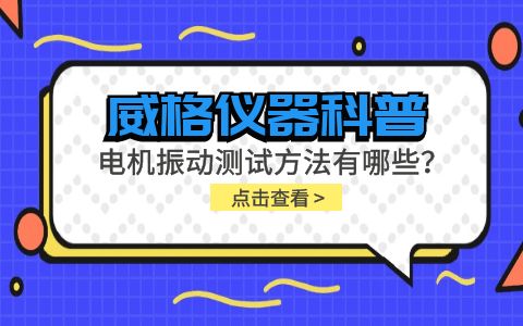 威格儀器-電機振動測試方法有哪些？插圖