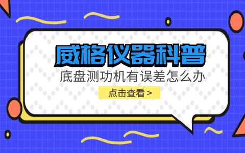 威格儀器科普-底盤(pán)測(cè)功機(jī)有誤差怎么辦?插圖