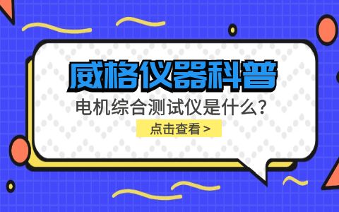 威格儀器科普-電機綜合測試儀是什么？由什么組成？插圖