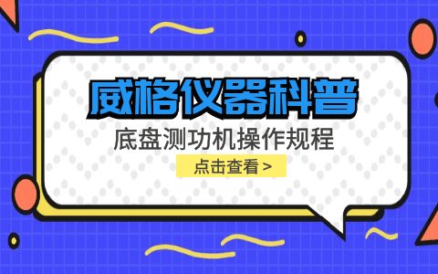 威格儀器-底盤測功機操作規程插圖