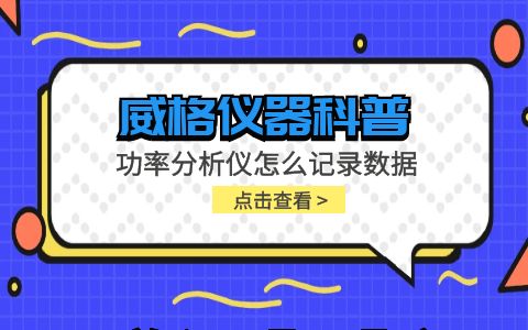 威格儀器-功率分析儀怎么記錄數據插圖