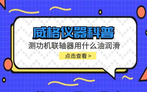 威格儀器-測功機聯軸器用什么潤滑油插圖