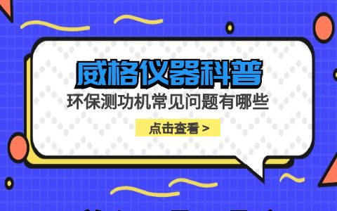 威格儀器-環保測功機常見問題有哪些插圖