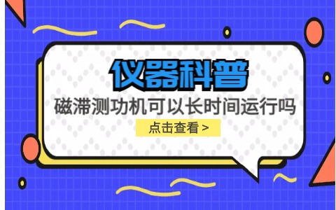 儀器科普系列-磁滯測功機可以長時間運行嗎？插圖