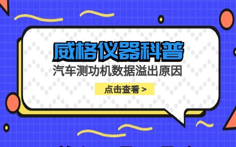 威格儀器-汽車測功機數據溢出原因插圖