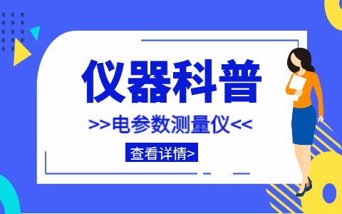 儀器科普系列-單相/三相/直流電參數測量儀詳解插圖