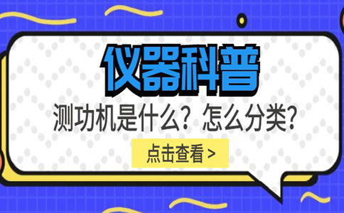 儀器科普系列-測功機是什么？怎么分類？插圖