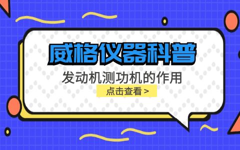 威格儀器科普-發動機測功機的作用插圖