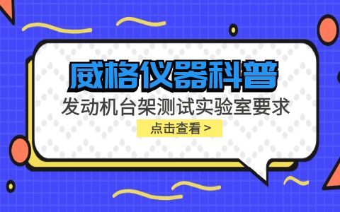 威格儀器-發動機臺架測試實驗室要求插圖