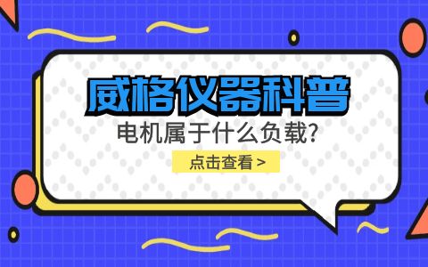 威格儀器科普-電機屬于什么負載？插圖