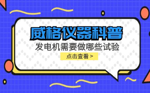 威格儀器-發電機需要做哪些試驗插圖