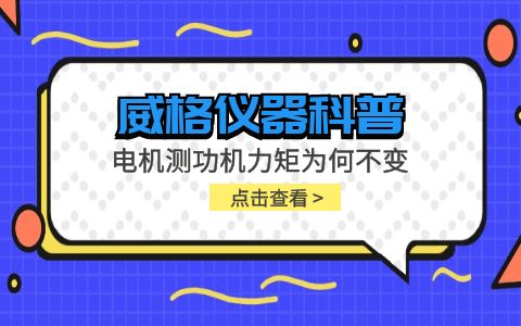 威格儀器-電機測功機力矩不變是怎么回事插圖