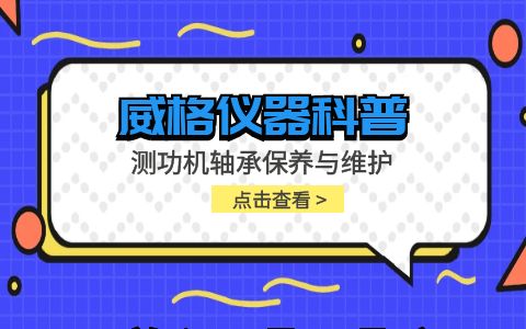 威格儀器-測功機軸承保養與維護插圖