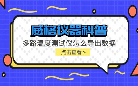 威格儀器-多路溫度測試儀怎么導(dǎo)出數(shù)據(jù)插圖