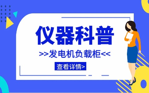 儀器科普系列-帶你走近儀器之發電機負載柜插圖