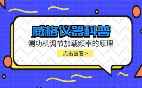 威格儀器-測功機調節加載頻率的原理插圖