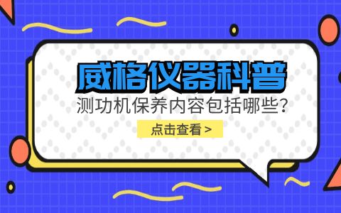 威格儀器科普-電力測功機保養內容包括哪些?插圖