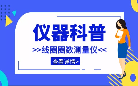 儀器科普系列-帶你走近儀器之線圈圈數測量儀插圖