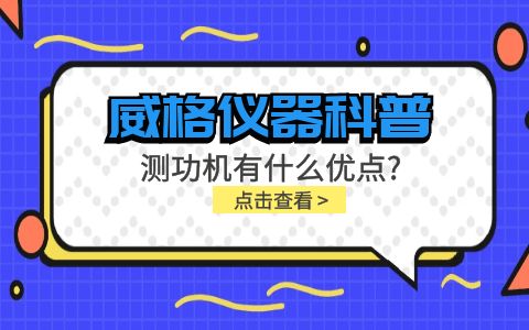 威格儀器-測功機有什么優點?插圖