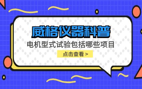 威格儀器-電機型式試驗包括哪些項目插圖