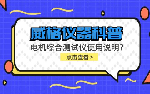 威格儀器科普-電機綜合測試儀怎么調？使用說明有嗎？插圖