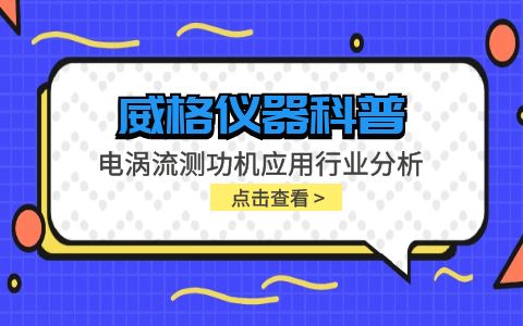 威格儀器-電渦流測功機應用行業分析插圖