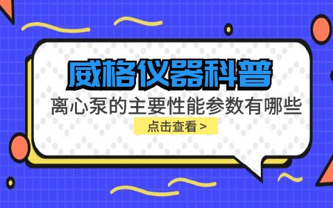 威格儀器-離心泵的主要性能參數有哪些?插圖