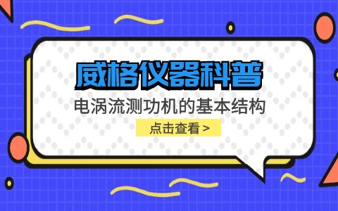 威格儀器-電渦流測功機的基本結構插圖