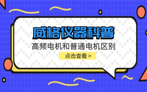 威格儀器-高頻電機和普通電機區別插圖