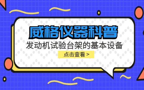 威格儀器-發動機試驗臺架的基本設備插圖